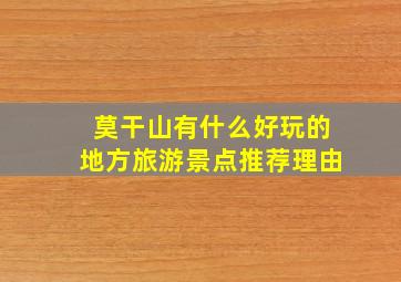 莫干山有什么好玩的地方旅游景点推荐理由