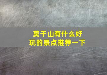 莫干山有什么好玩的景点推荐一下