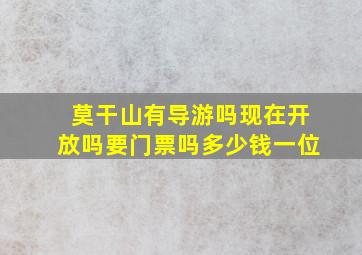 莫干山有导游吗现在开放吗要门票吗多少钱一位