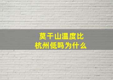 莫干山温度比杭州低吗为什么