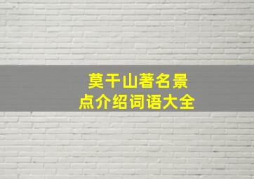 莫干山著名景点介绍词语大全