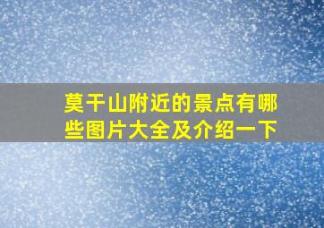 莫干山附近的景点有哪些图片大全及介绍一下