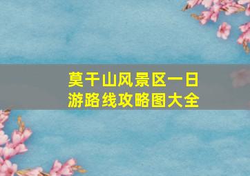 莫干山风景区一日游路线攻略图大全