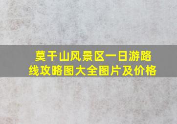 莫干山风景区一日游路线攻略图大全图片及价格