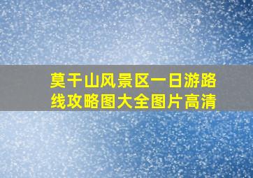 莫干山风景区一日游路线攻略图大全图片高清