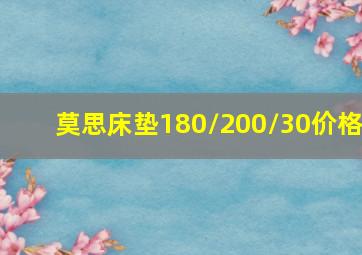 莫思床垫180/200/30价格