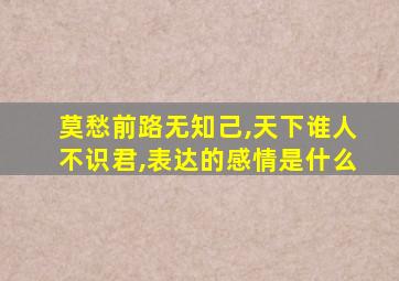 莫愁前路无知己,天下谁人不识君,表达的感情是什么