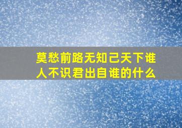 莫愁前路无知己天下谁人不识君出自谁的什么