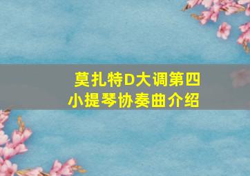 莫扎特D大调第四小提琴协奏曲介绍