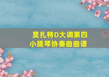 莫扎特D大调第四小提琴协奏曲曲谱