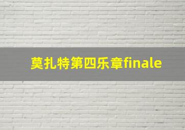 莫扎特第四乐章finale