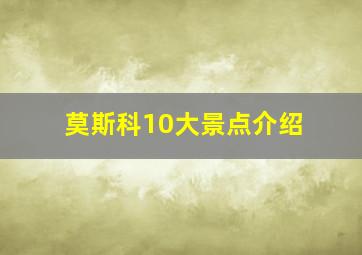 莫斯科10大景点介绍