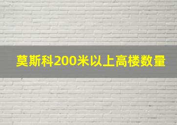 莫斯科200米以上高楼数量