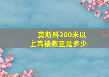 莫斯科200米以上高楼数量是多少