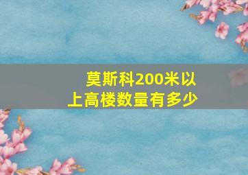 莫斯科200米以上高楼数量有多少