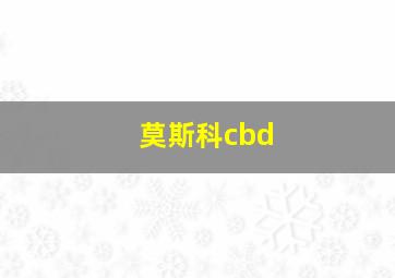 莫斯科cbd