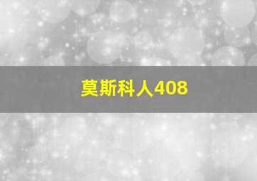 莫斯科人408