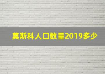 莫斯科人口数量2019多少