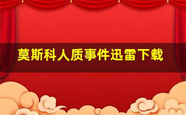 莫斯科人质事件迅雷下载