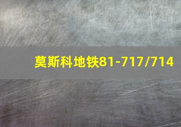 莫斯科地铁81-717/714