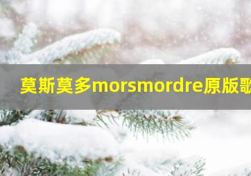 莫斯莫多morsmordre原版歌曲