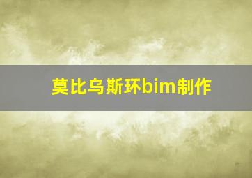 莫比乌斯环bim制作