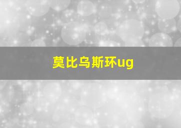 莫比乌斯环ug