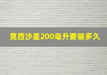 莫西沙星200毫升要输多久