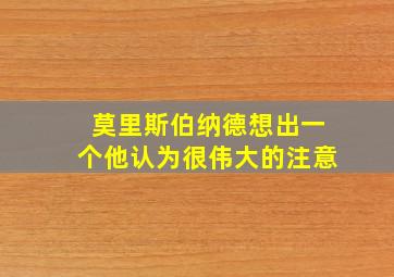 莫里斯伯纳德想出一个他认为很伟大的注意