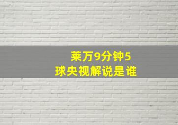 莱万9分钟5球央视解说是谁