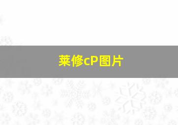 莱修cP图片