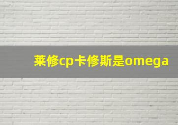 莱修cp卡修斯是omega