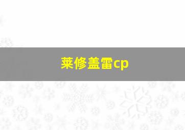 莱修盖雷cp