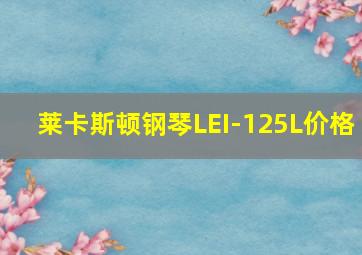 莱卡斯顿钢琴LEI-125L价格