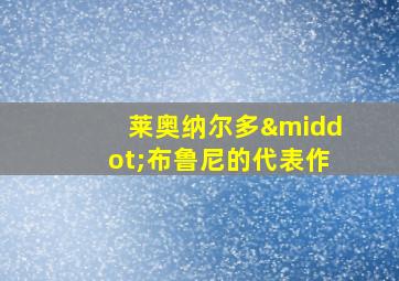 莱奥纳尔多·布鲁尼的代表作