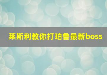 莱斯利教你打珀鲁最新boss