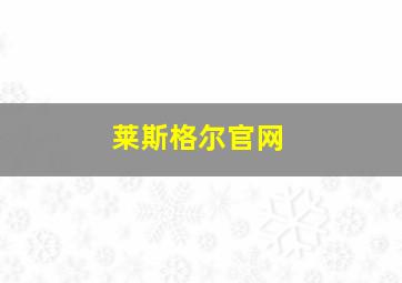 莱斯格尔官网