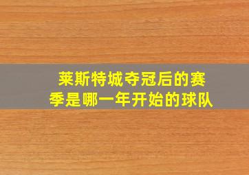 莱斯特城夺冠后的赛季是哪一年开始的球队