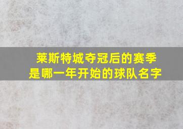 莱斯特城夺冠后的赛季是哪一年开始的球队名字