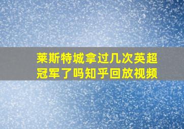 莱斯特城拿过几次英超冠军了吗知乎回放视频