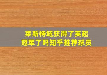 莱斯特城获得了英超冠军了吗知乎推荐球员