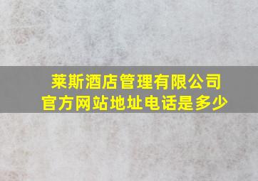 莱斯酒店管理有限公司官方网站地址电话是多少