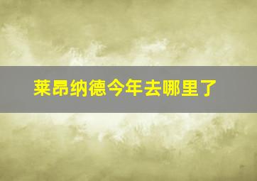 莱昂纳德今年去哪里了