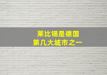 莱比锡是德国第几大城市之一