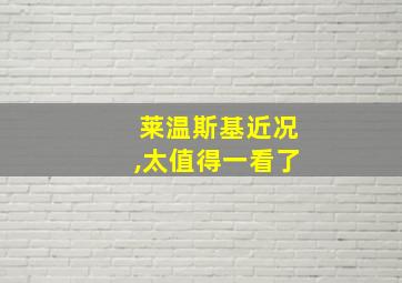 莱温斯基近况,太值得一看了