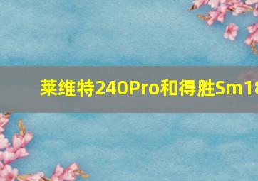 莱维特240Pro和得胜Sm18