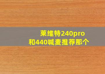 莱维特240pro和440喊麦推荐那个