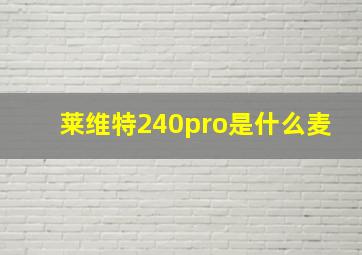 莱维特240pro是什么麦