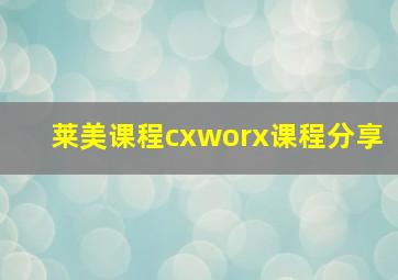 莱美课程cxworx课程分享