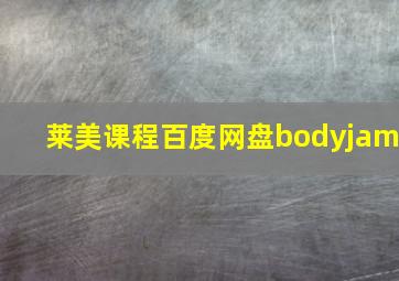 莱美课程百度网盘bodyjam